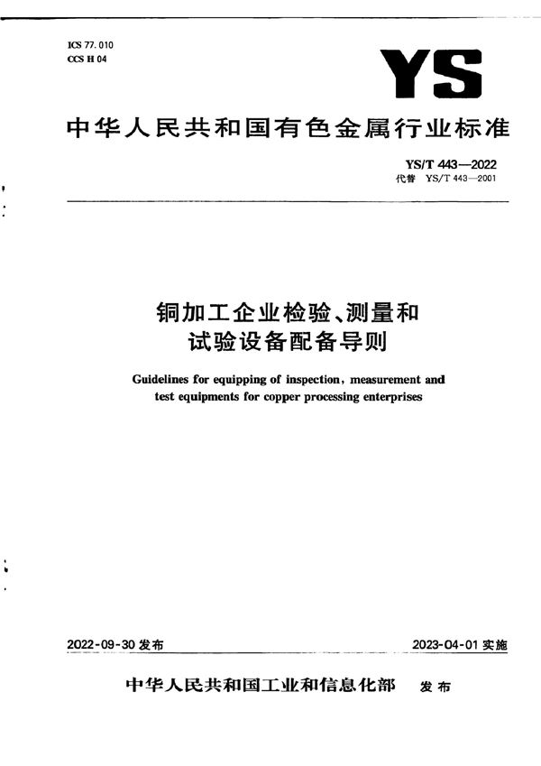 铜加工企业检验、测量和试验设备配备导则 (YS/T 443-2022)