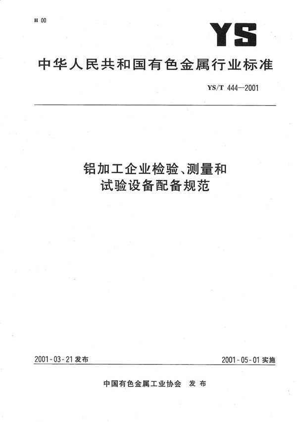 铝加工企业检验、测量和试验设备配备规范 (YS/T 444-2001）