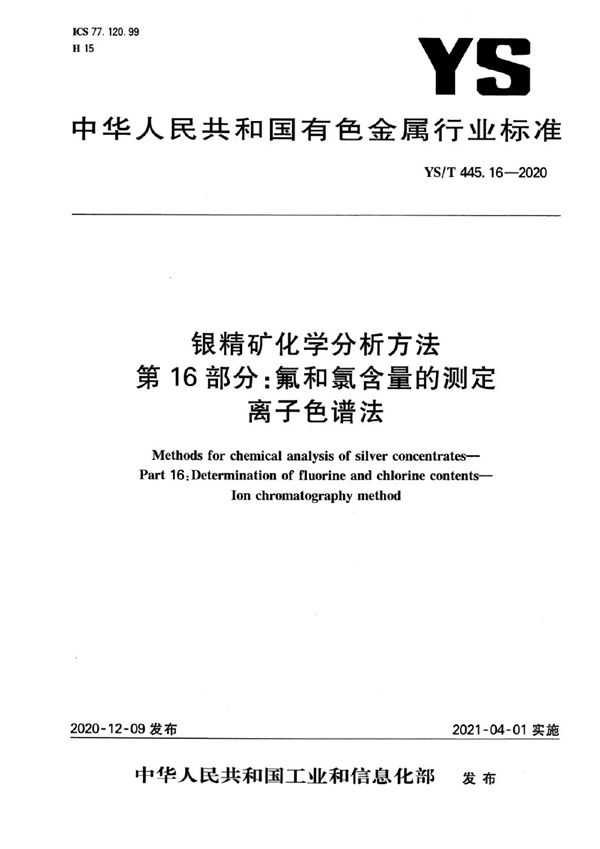 银精矿化学分析方法  第16部分：氟和氯含量的测定  离子色谱法 (YS/T 445.16-2020）