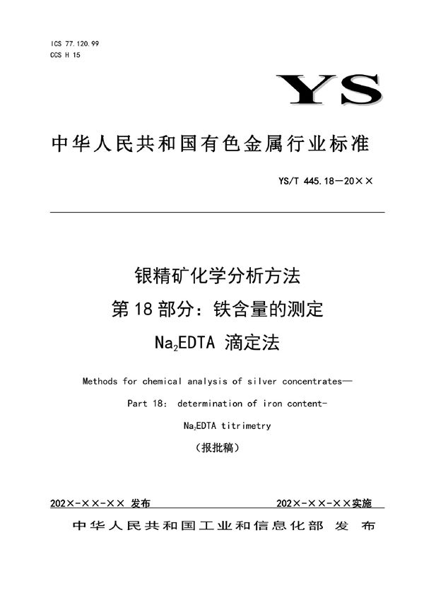 银精矿化学分析方法？第18部分：铁含量的测定？Na2EDTA 滴定法 (YS/T 445.18-2021)