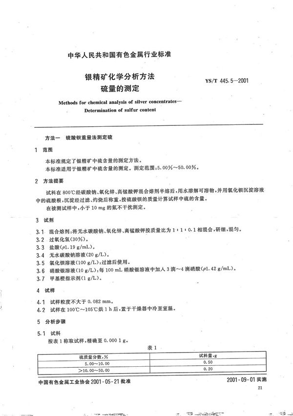 银精矿化学分析方法 硫量的测定 (YS/T 445.5-2001）