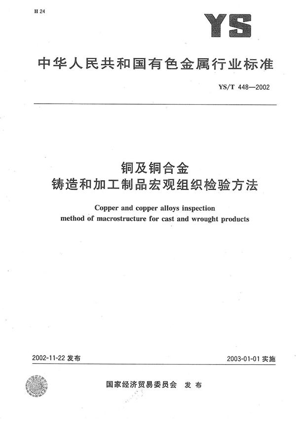 铜及铜合金铸造和加工制品宏观组织检验方法 (YS/T 448-2002）