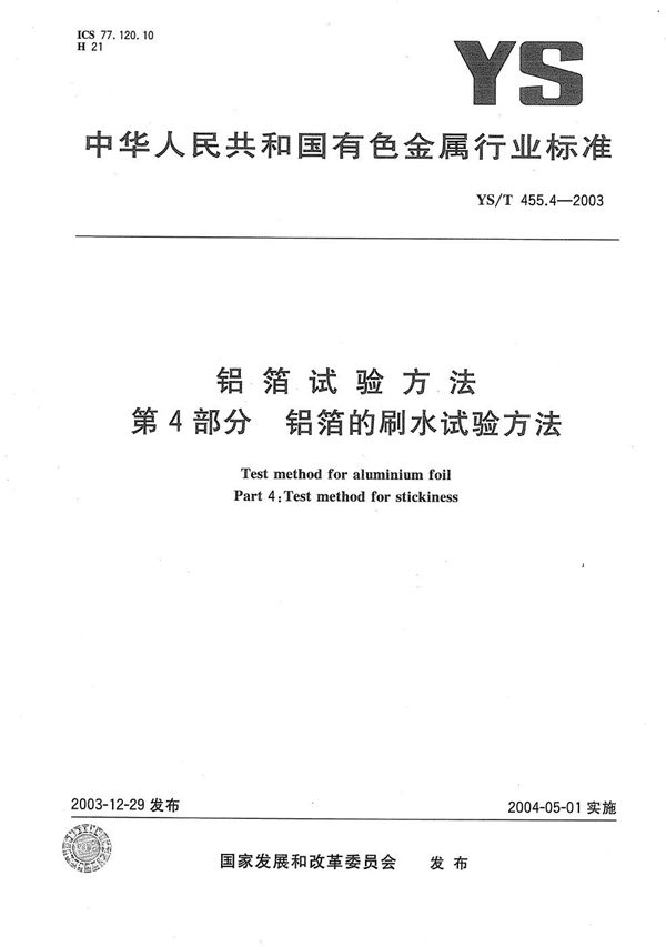 铝箔试验方法 第4部分：铝箔的刷水试验方法 (YS/T 455.4-2003）