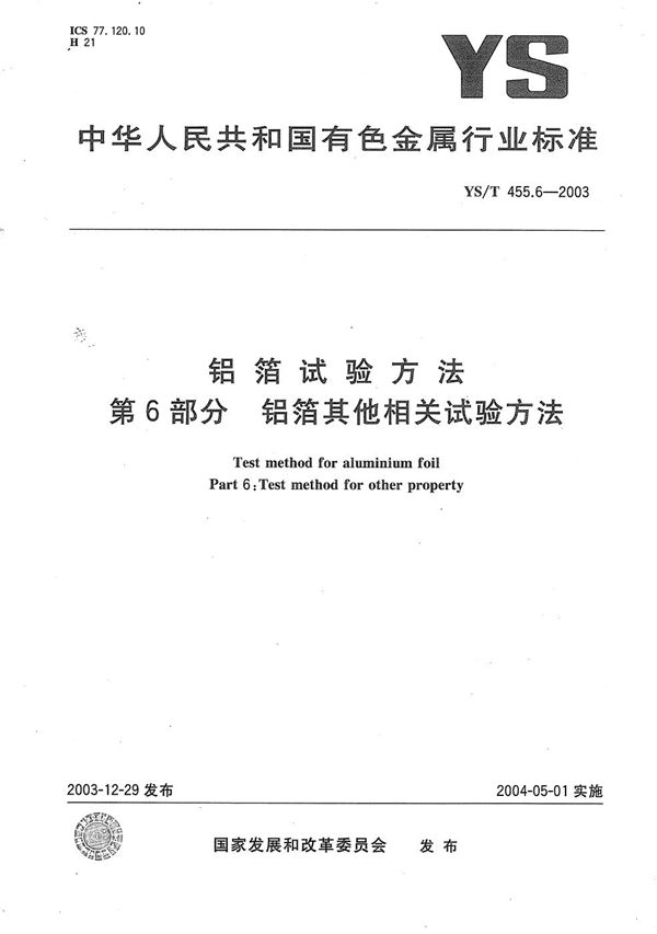 铝箔试验方法 第6部分：铝箔其它相关试验方法 (YS/T 455.6-2003）