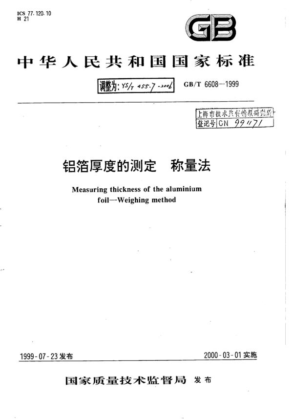 铝箔试验方法 第7部分:铝箔厚度的测定  称量法 (YS/T 455.7-2006)