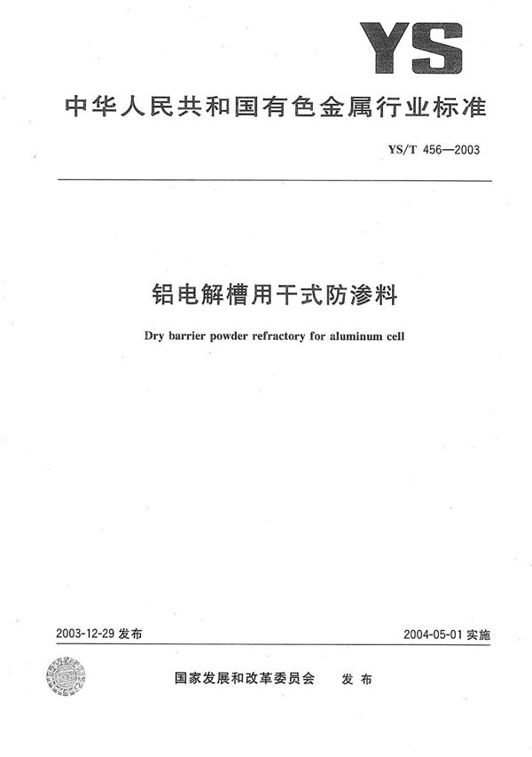 铝电解槽用干式防渗料 (YS/T 456-2003）