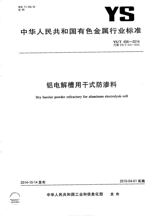 铝电解槽用干式防渗料 (YS/T 456-2014）