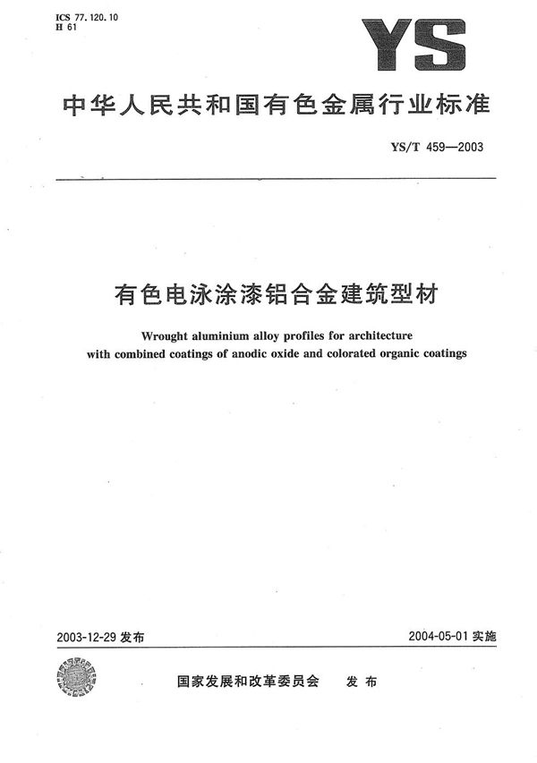 有色电泳涂漆铝合金建筑型材 (YS/T 459-2003）