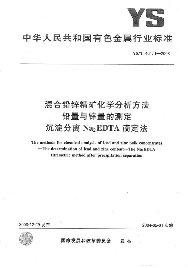 混合铅锌精矿化学分析方法  铅量与锌量的测定  沉淀分离Na2EDTA滴定法 (YS/T 461.1-2003）