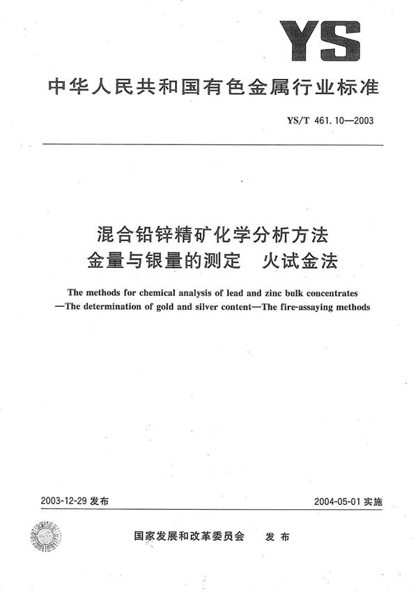 混合铅锌精矿化学分析方法  金量与银量的测定  火试金法 (YS/T 461.10-2003）