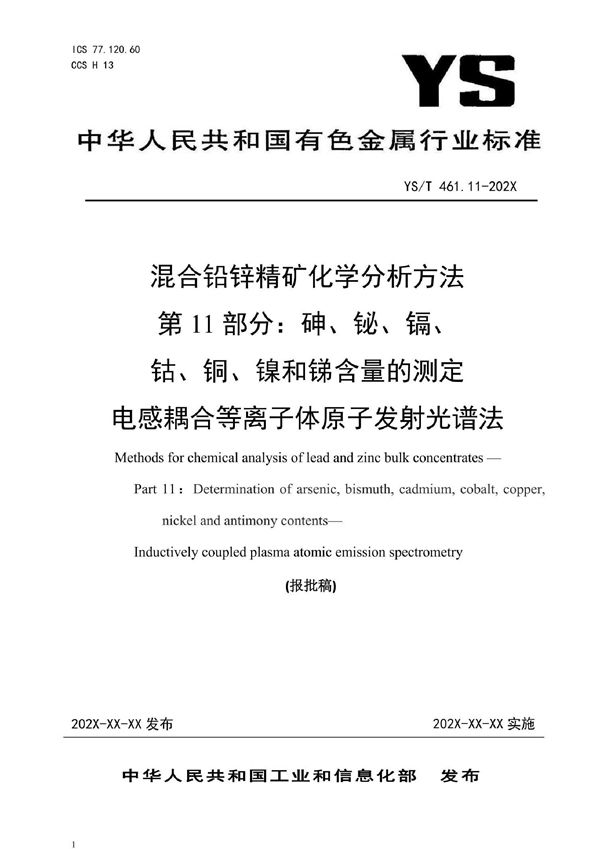 混合铅锌精矿化学分析方法 第11部分：砷、铋、镉、钴、铜、镍和锑含量的测定 电感耦合等离子体原子发射光谱法 (YS/T 461.11-2021)