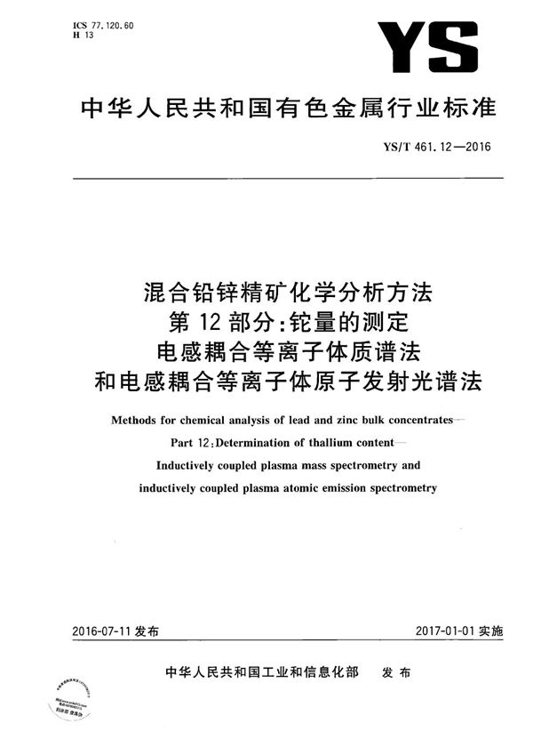 混合铅锌精矿化学分析方法 第12部分：铊量的测定 电感耦合等离子体质谱法和电感耦合等离子体原子发射光谱法 (YS/T 461.12-2016）