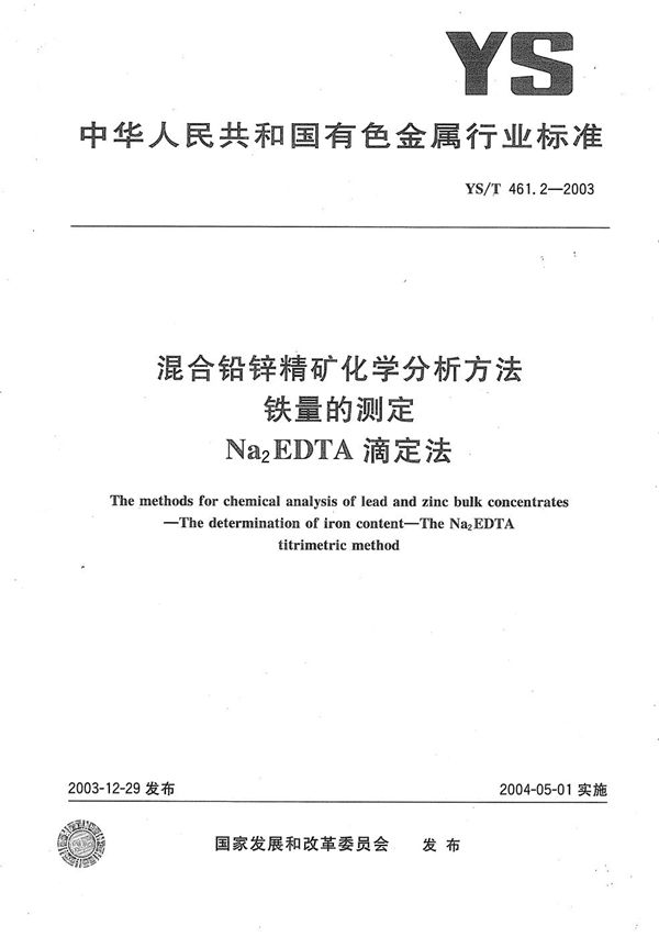 混合铅锌精矿化学分析方法  铁量的测定  Na2EDTA滴定法 (YS/T 461.2-2003）