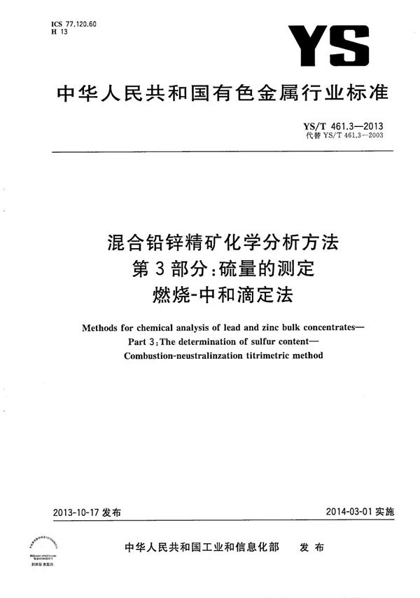 混合铅锌精矿化学分析方法 第3部分：硫量的测定 燃烧-中和滴定法 (YS/T 461.3-2013）