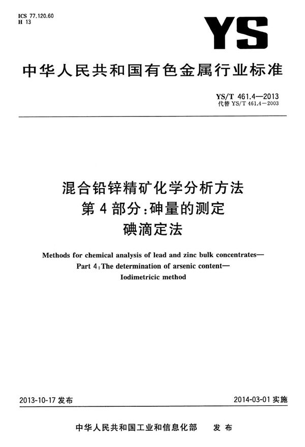 混合铅锌精矿化学分析方法 第4部分：砷量的测定 碘滴定法 (YS/T 461.4-2013）