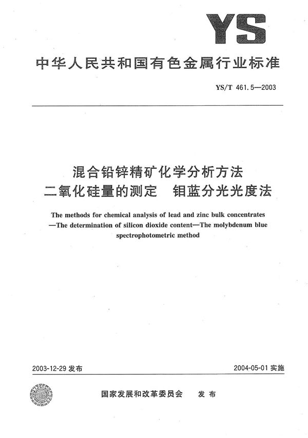 混合铅锌精矿化学分析方法  二氧化硅量的测定  钼蓝分光光度法 (YS/T 461.5-2003）