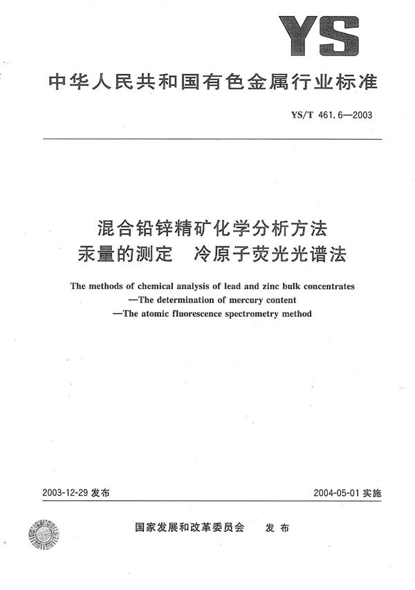 混合铅锌精矿化学分析方法  汞量的测定  冷原子荧光光谱法 (YS/T 461.6-2003）