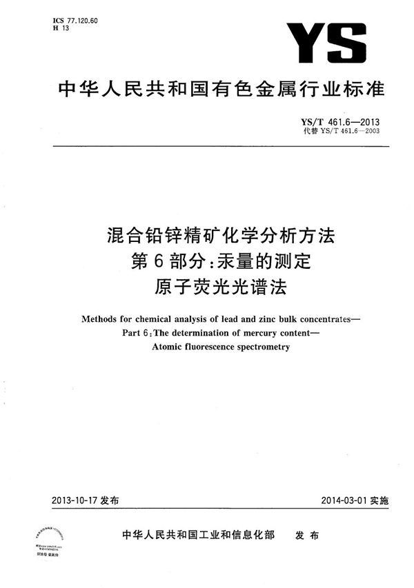 混合铅锌精矿化学分析方法 第6部分：汞量的测定 原子荧光光谱法 (YS/T 461.6-2013）