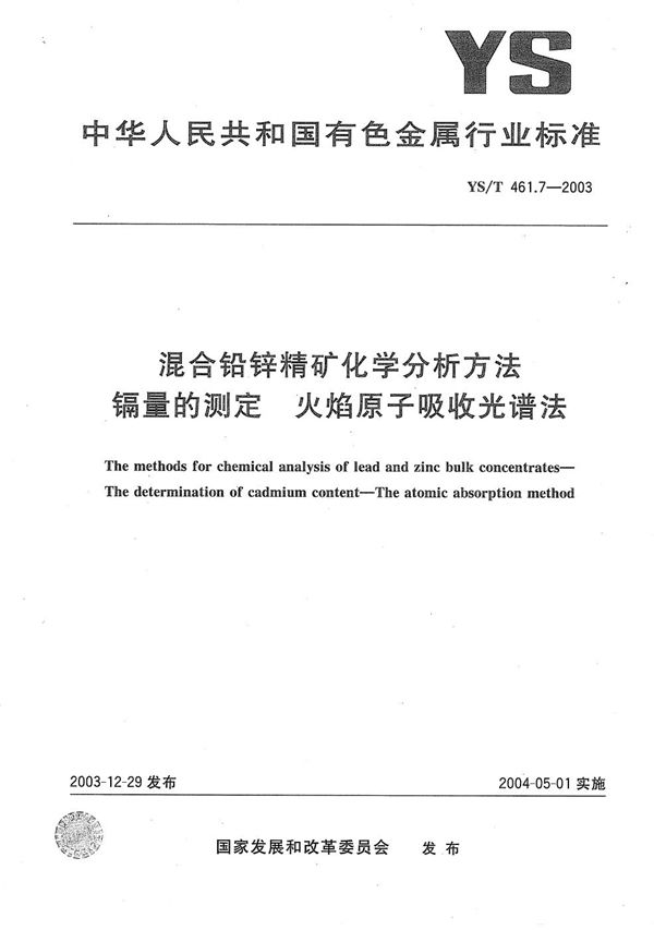 混合铅锌精矿化学分析方法  镉量的测定  火焰原子吸收光谱法 (YS/T 461.7-2003）