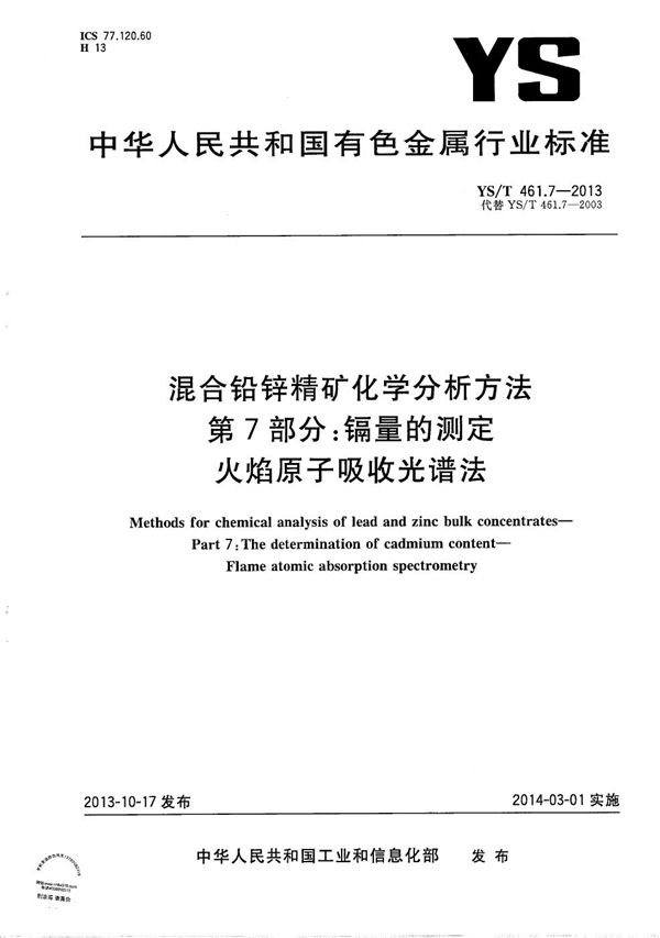 混合铅锌精矿化学分析方法 第7部分：镉量的测定 火焰原子吸收光谱法 (YS/T 461.7-2013）