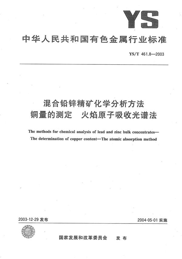 混合铅锌精矿化学分析方法  铜量的测定  火焰原子吸收光谱法 (YS/T 461.8-2003）