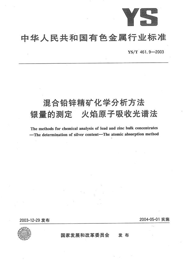 混合铅锌精矿化学分析方法  银量的测定  火焰原子吸收光谱法 (YS/T 461.9-2003）