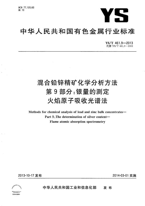 混合铅锌精矿化学分析方法 第9部分：银量的测定 火焰原子吸收光谱法 (YS/T 461.9-2013）