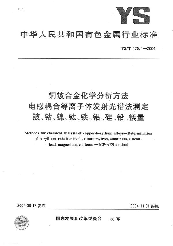 铜铍合金化学分析方法　电感偶合等离子体发射光谱法测定铍、钴、镍、钛、铁、铝、硅、铅、镁量 (YS/T 470.1-2004）