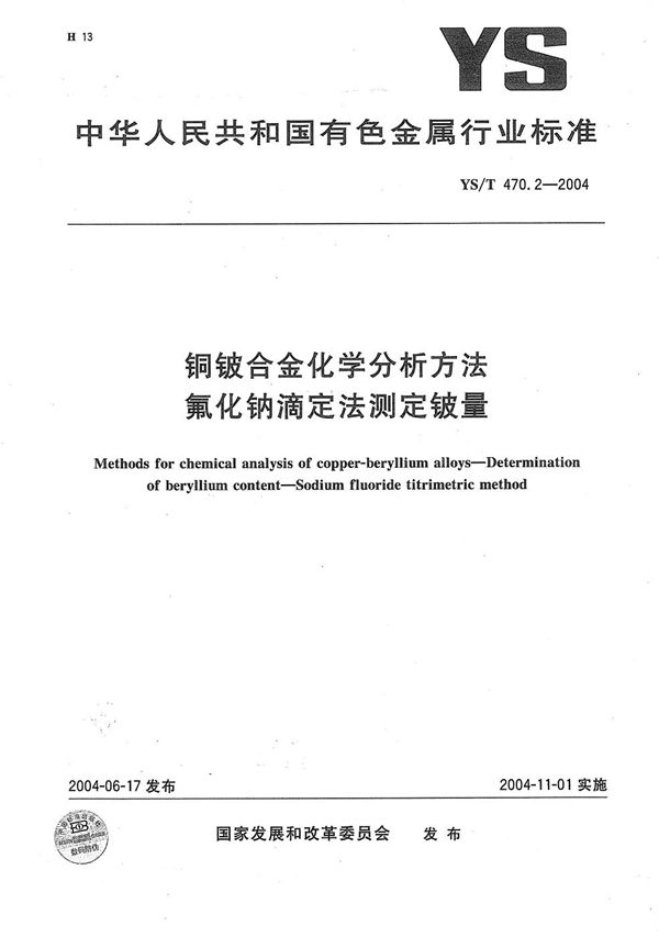 铜铍合金化学分析方法　氟化钠滴定法测定铍量 (YS/T 470.2-2004）