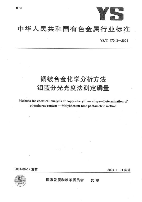 铜铍合金化学分析方法　钼蓝分光光度法测定磷量 (YS/T 470.3-2004）