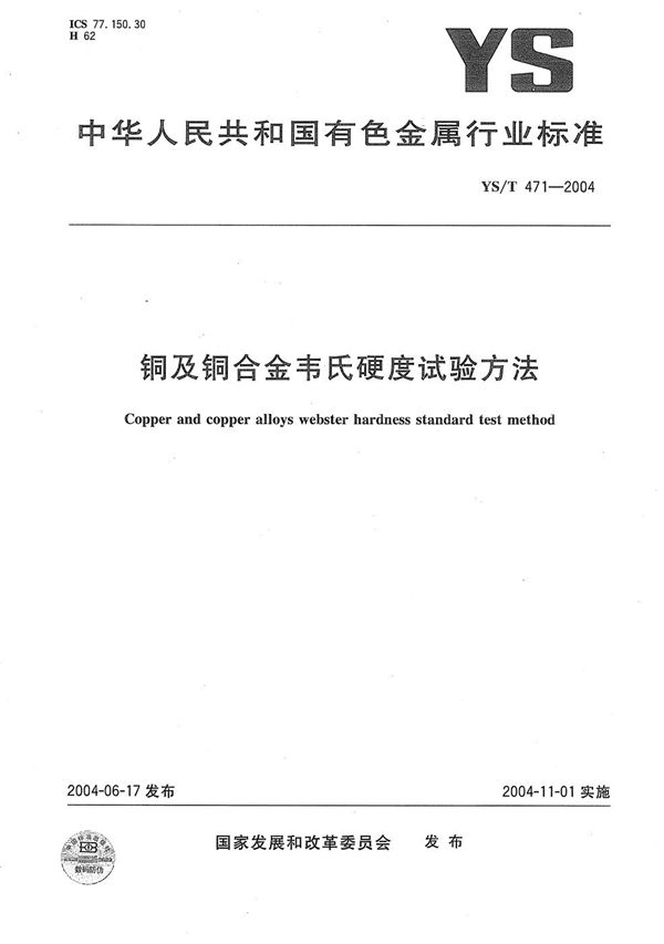 铜及铜合金韦氏硬度试验方法 (YS/T 471-2004）