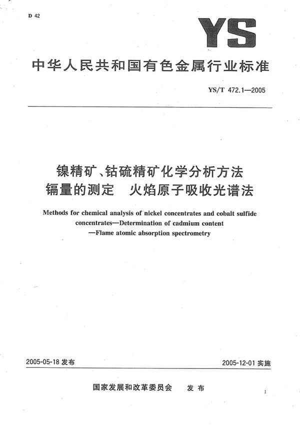 镍精矿、钴硫精矿化学分析方法　镉量的测定　火焰原子吸收光谱法 (YS/T 472.1-2005）