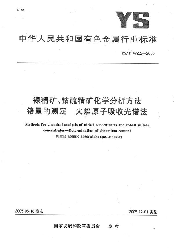 镍精矿、钴硫精矿化学分析方法　铬量的测定　火焰原子吸收光谱法 (YS/T 472.2-2005）