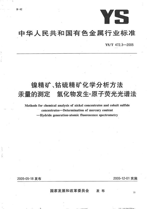 镍精矿、钴硫精矿化学分析方法　汞量的测定　氢化物发生　原子荧光光谱法 (YS/T 472.3-2005）