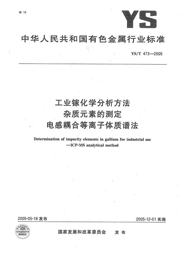 工业镓化学分析方法　杂质元素的测定　电感耦合等离子体质谱法 (YS/T 473-2005）