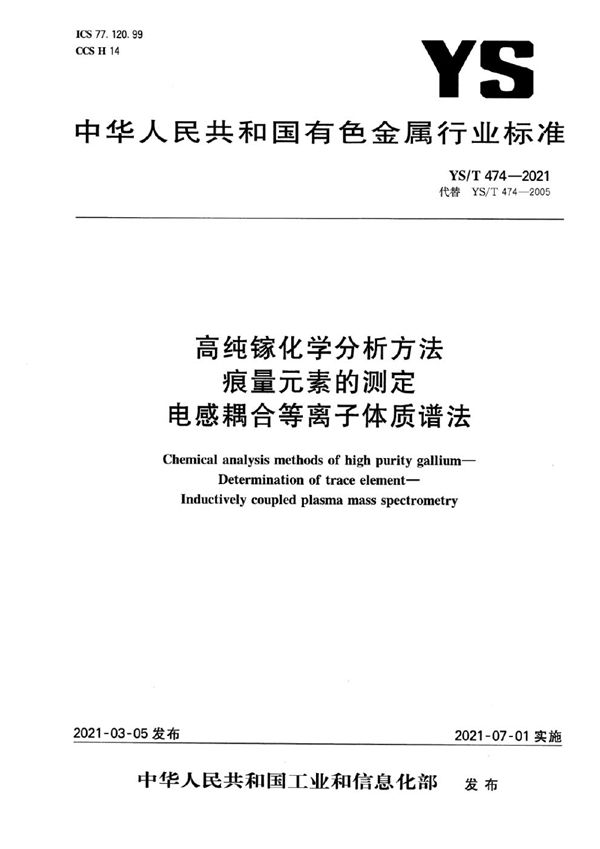 高纯镓化学分析方法  痕量元素的测定  电感耦合等离子体质谱法 (YS/T 474-2021）