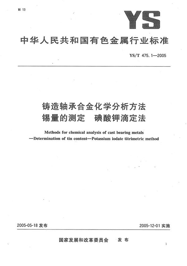 铸造轴承合金化学分析方法　锡量的测定　碘酸钾滴定法 (YS/T 475.1-2005）