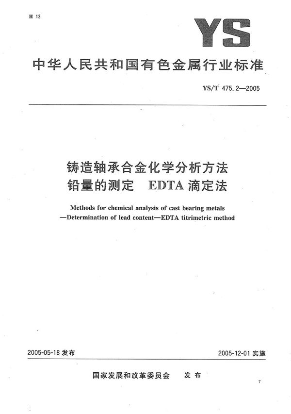 铸造轴承合金化学分析方法　铅量的测定　EDTA滴定法 (YS/T 475.2-2005）