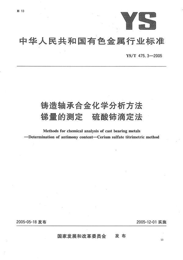 铸造轴承合金化学分析方法　锑量的测定　硫酸铈滴定法 (YS/T 475.3-2005）