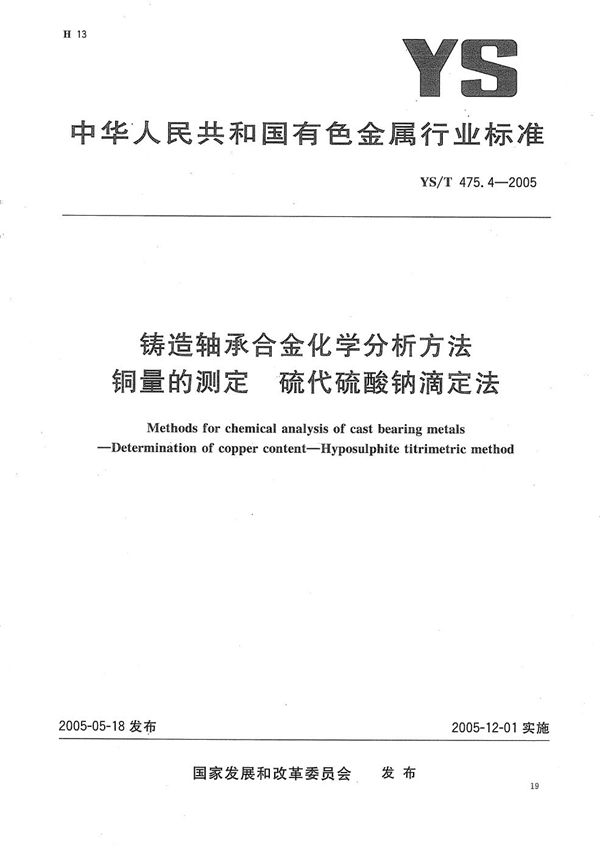 铸造轴承合金化学分析方法　铜量的测定　硫代硫酸钠滴定法 (YS/T 475.4-2005）