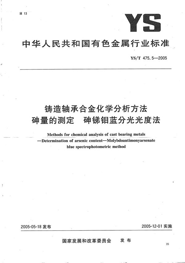 铸造轴承合金化学分析方法　砷量的测定　砷锑钼蓝分光光度法 (YS/T 475.5-2005）