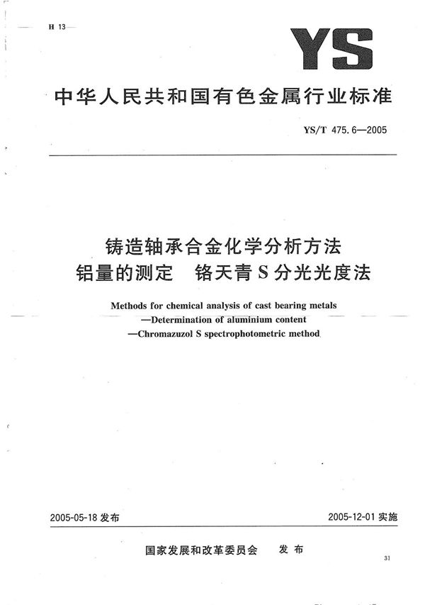 铸造轴承合金化学分析方法　铝量的测定　铬天青S分光光度法 (YS/T 475.6-2005）