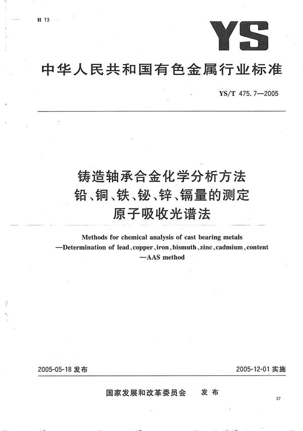 铸造轴承合金化学分析方法　铅、铜、铁、铋、锌、镉量的测定　原子吸收光谱法 (YS/T 475.7-2005）