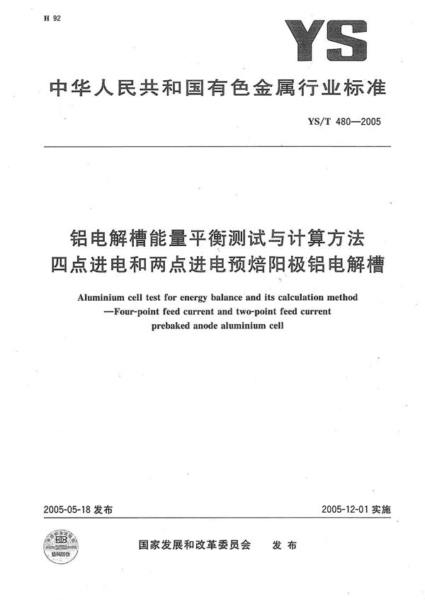 铝电解槽能量平衡测试与计算方法　四点进电和两点进电预焙阳极铝电解槽 (YS/T 480-2005）