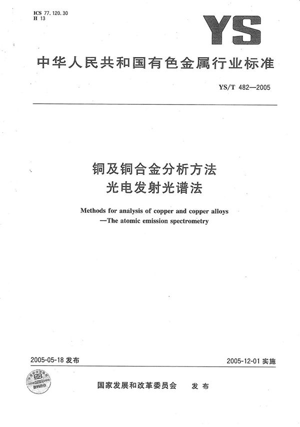 铜及铜合金分析方法　光电发射光谱法 (YS/T 482-2005）