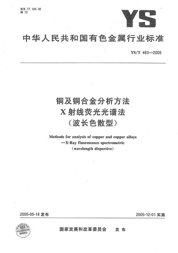 铜及铜合金分析方法　X射线荧光光谱法 (YS/T 483-2005）