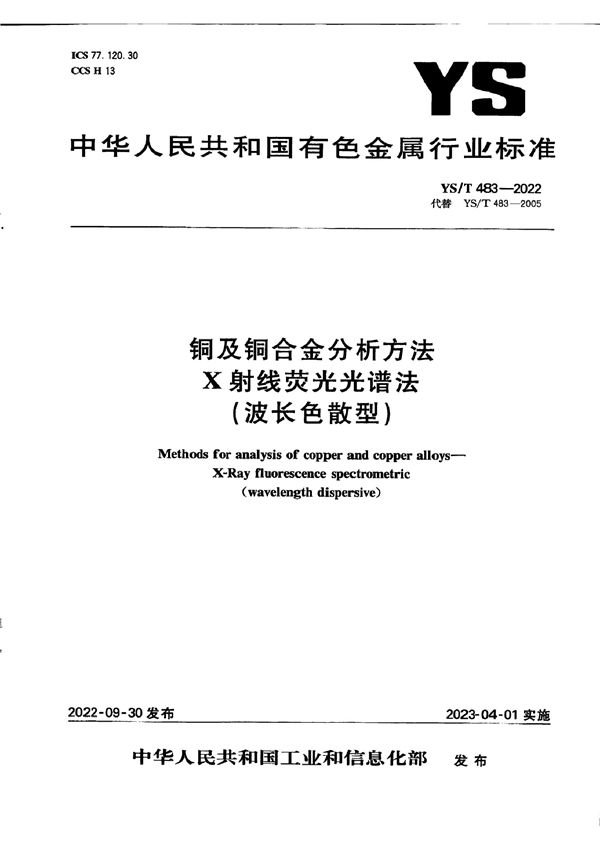 铜及铜合金分析方法 X射线荧光光谱法 （波长色散型） (YS/T 483-2022)