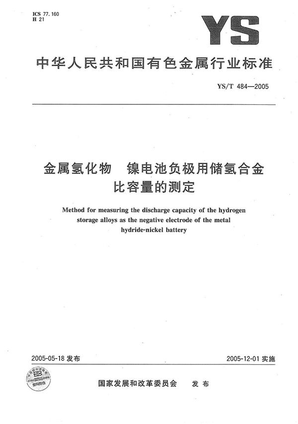 金属氢化物　镍电池负极用储氢合金　比容量的测定 (YS/T 484-2005）