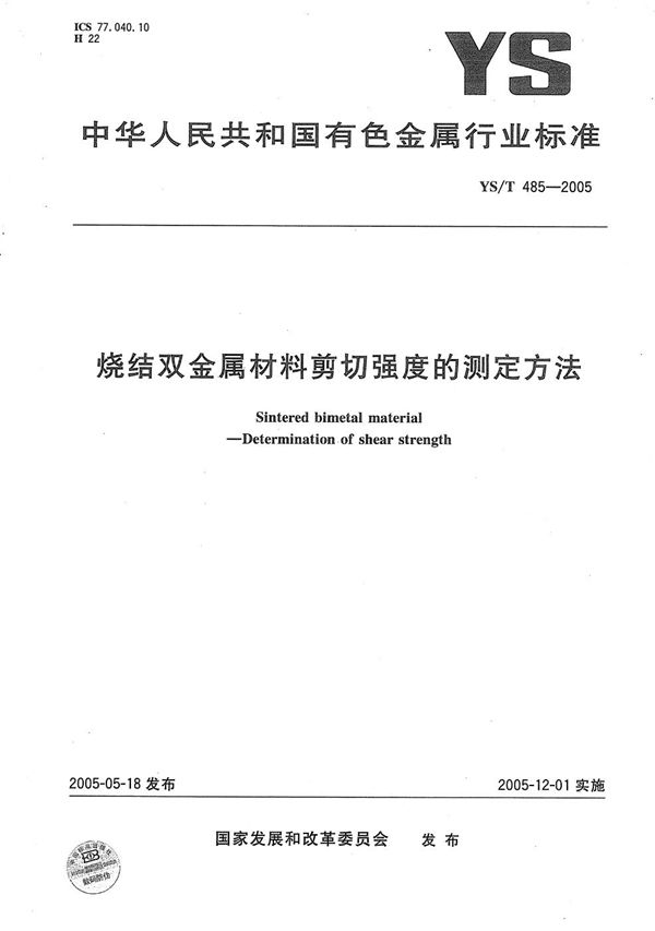 烧结双金属材料剪切强度的测定方法 (YS/T 485-2005）