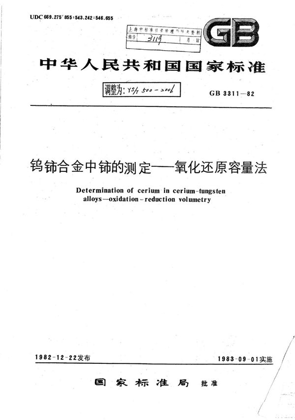 钨铈合金中铈的测定氧化还原容量法 (YS/T 500-2006)